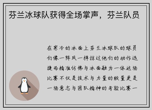 芬兰冰球队获得全场掌声，芬兰队员