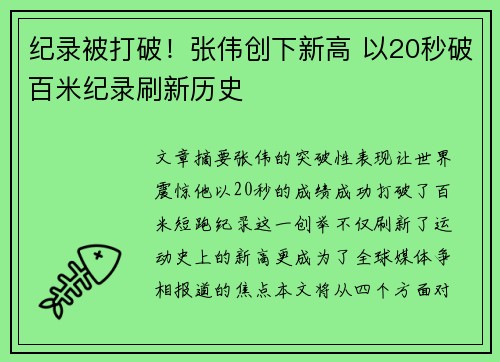 纪录被打破！张伟创下新高 以20秒破百米纪录刷新历史