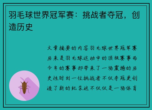 羽毛球世界冠军赛：挑战者夺冠，创造历史