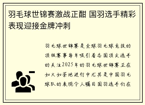 羽毛球世锦赛激战正酣 国羽选手精彩表现迎接金牌冲刺