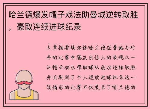 哈兰德爆发帽子戏法助曼城逆转取胜，豪取连续进球纪录