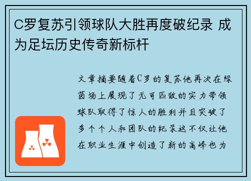 C罗复苏引领球队大胜再度破纪录 成为足坛历史传奇新标杆
