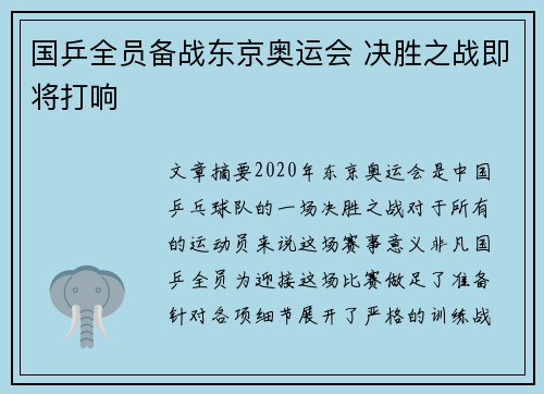 国乒全员备战东京奥运会 决胜之战即将打响