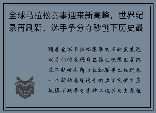 全球马拉松赛事迎来新高峰，世界纪录再刷新，选手争分夺秒创下历史最佳成绩
