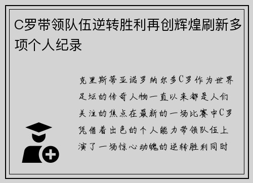 C罗带领队伍逆转胜利再创辉煌刷新多项个人纪录