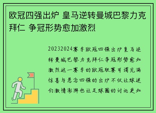 欧冠四强出炉 皇马逆转曼城巴黎力克拜仁 争冠形势愈加激烈
