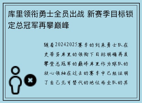 库里领衔勇士全员出战 新赛季目标锁定总冠军再攀巅峰