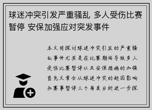 球迷冲突引发严重骚乱 多人受伤比赛暂停 安保加强应对突发事件