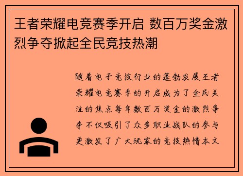 王者荣耀电竞赛季开启 数百万奖金激烈争夺掀起全民竞技热潮