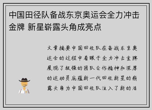中国田径队备战东京奥运会全力冲击金牌 新星崭露头角成亮点