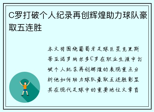 C罗打破个人纪录再创辉煌助力球队豪取五连胜