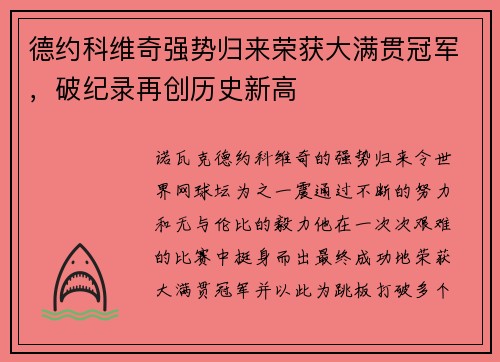 德约科维奇强势归来荣获大满贯冠军，破纪录再创历史新高