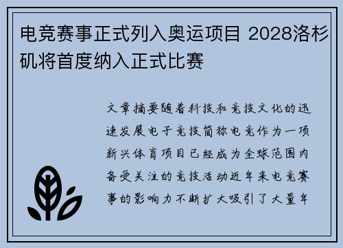 电竞赛事正式列入奥运项目 2028洛杉矶将首度纳入正式比赛