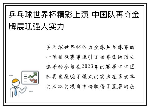 乒乓球世界杯精彩上演 中国队再夺金牌展现强大实力