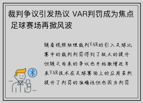 裁判争议引发热议 VAR判罚成为焦点 足球赛场再掀风波