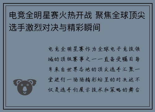 电竞全明星赛火热开战 聚焦全球顶尖选手激烈对决与精彩瞬间
