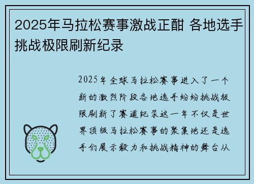 2025年马拉松赛事激战正酣 各地选手挑战极限刷新纪录