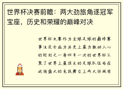 世界杯决赛前瞻：两大劲旅角逐冠军宝座，历史和荣耀的巅峰对决