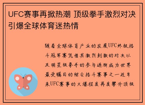 UFC赛事再掀热潮 顶级拳手激烈对决引爆全球体育迷热情