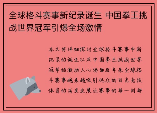 全球格斗赛事新纪录诞生 中国拳王挑战世界冠军引爆全场激情