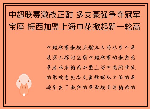 中超联赛激战正酣 多支豪强争夺冠军宝座 梅西加盟上海申花掀起新一轮高潮