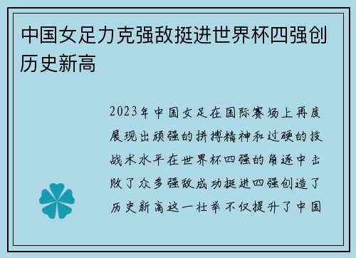 中国女足力克强敌挺进世界杯四强创历史新高