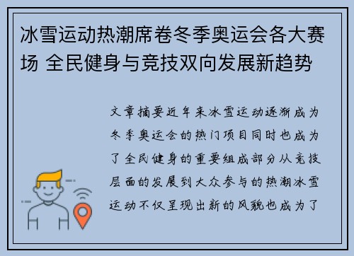 冰雪运动热潮席卷冬季奥运会各大赛场 全民健身与竞技双向发展新趋势