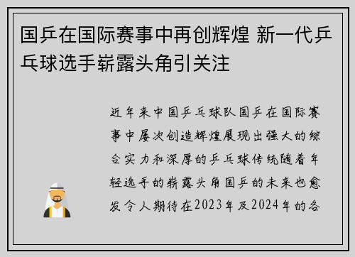 国乒在国际赛事中再创辉煌 新一代乒乓球选手崭露头角引关注