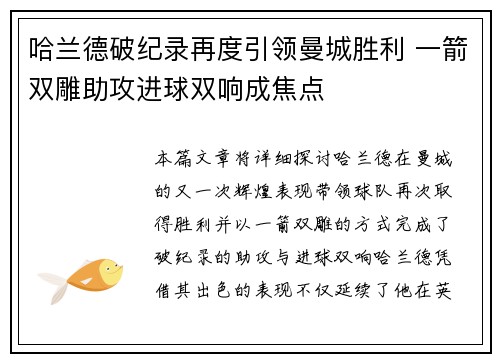 哈兰德破纪录再度引领曼城胜利 一箭双雕助攻进球双响成焦点