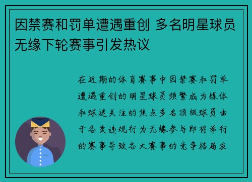 因禁赛和罚单遭遇重创 多名明星球员无缘下轮赛事引发热议