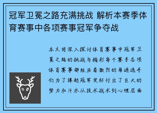 冠军卫冕之路充满挑战 解析本赛季体育赛事中各项赛事冠军争夺战