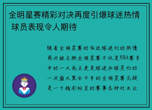 全明星赛精彩对决再度引爆球迷热情 球员表现令人期待