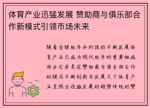 体育产业迅猛发展 赞助商与俱乐部合作新模式引领市场未来