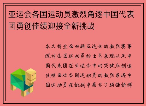 亚运会各国运动员激烈角逐中国代表团勇创佳绩迎接全新挑战