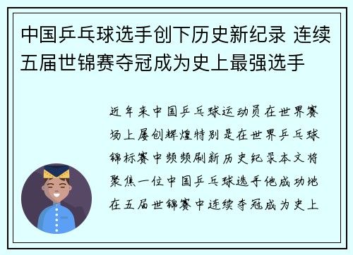 中国乒乓球选手创下历史新纪录 连续五届世锦赛夺冠成为史上最强选手