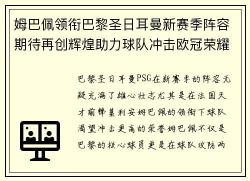 姆巴佩领衔巴黎圣日耳曼新赛季阵容期待再创辉煌助力球队冲击欧冠荣耀