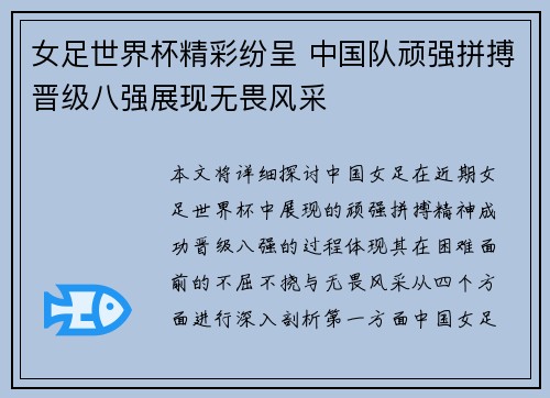 女足世界杯精彩纷呈 中国队顽强拼搏晋级八强展现无畏风采