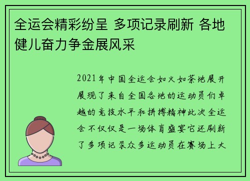 全运会精彩纷呈 多项记录刷新 各地健儿奋力争金展风采