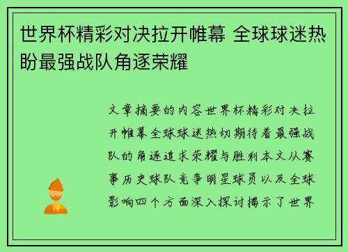 世界杯精彩对决拉开帷幕 全球球迷热盼最强战队角逐荣耀