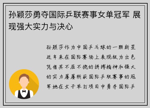 孙颖莎勇夺国际乒联赛事女单冠军 展现强大实力与决心