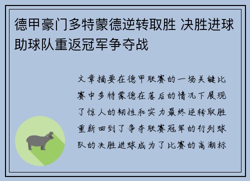 德甲豪门多特蒙德逆转取胜 决胜进球助球队重返冠军争夺战