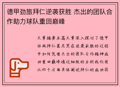 德甲劲旅拜仁逆袭获胜 杰出的团队合作助力球队重回巅峰