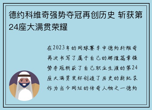 德约科维奇强势夺冠再创历史 斩获第24座大满贯荣耀