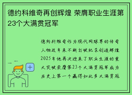 德约科维奇再创辉煌 荣膺职业生涯第23个大满贯冠军
