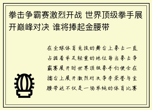 拳击争霸赛激烈开战 世界顶级拳手展开巅峰对决 谁将捧起金腰带