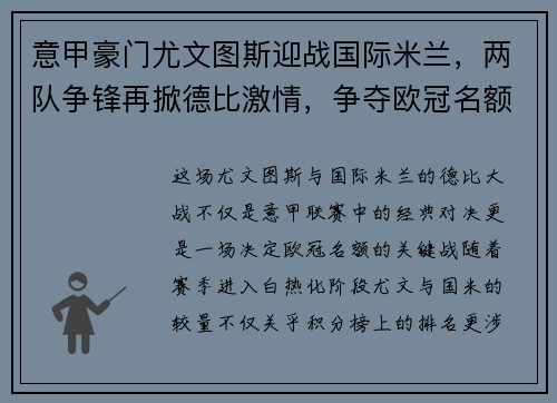 意甲豪门尤文图斯迎战国际米兰，两队争锋再掀德比激情，争夺欧冠名额关键战