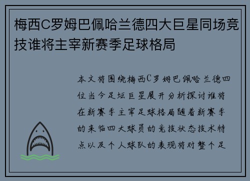 梅西C罗姆巴佩哈兰德四大巨星同场竞技谁将主宰新赛季足球格局