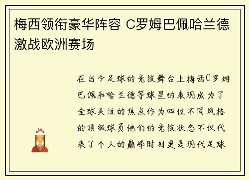 梅西领衔豪华阵容 C罗姆巴佩哈兰德激战欧洲赛场