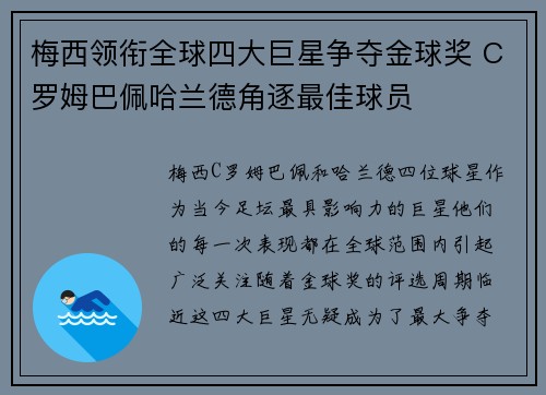 梅西领衔全球四大巨星争夺金球奖 C罗姆巴佩哈兰德角逐最佳球员