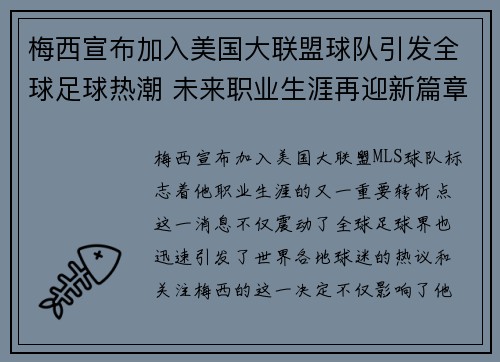 梅西宣布加入美国大联盟球队引发全球足球热潮 未来职业生涯再迎新篇章